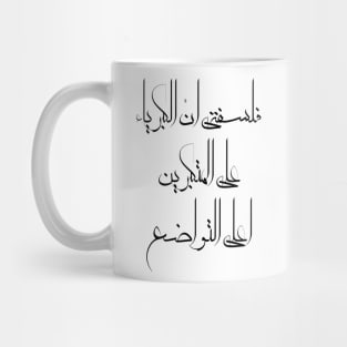 Inspirational Arabic Quote My Philosophy Is That Pride Over The Arrogant Is The Height Of Humility Minimalist Mug